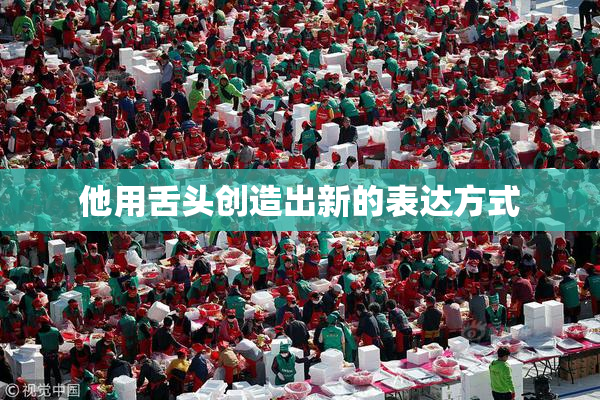 他用舌头创造出新的表达方式