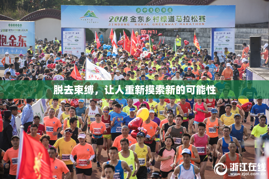 脱去束缚，让人重新摸索新的可能性