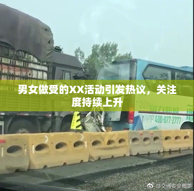 男女做受的XX活动引发热议，关注度持续上升
