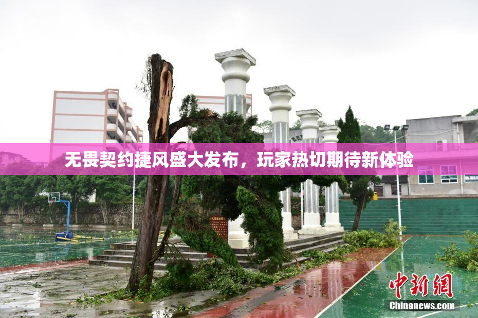 无畏契约捷风盛大发布，玩家热切期待新体验