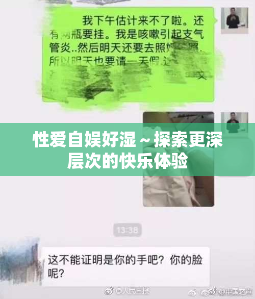 性爱自娱好湿～探索更深层次的快乐体验