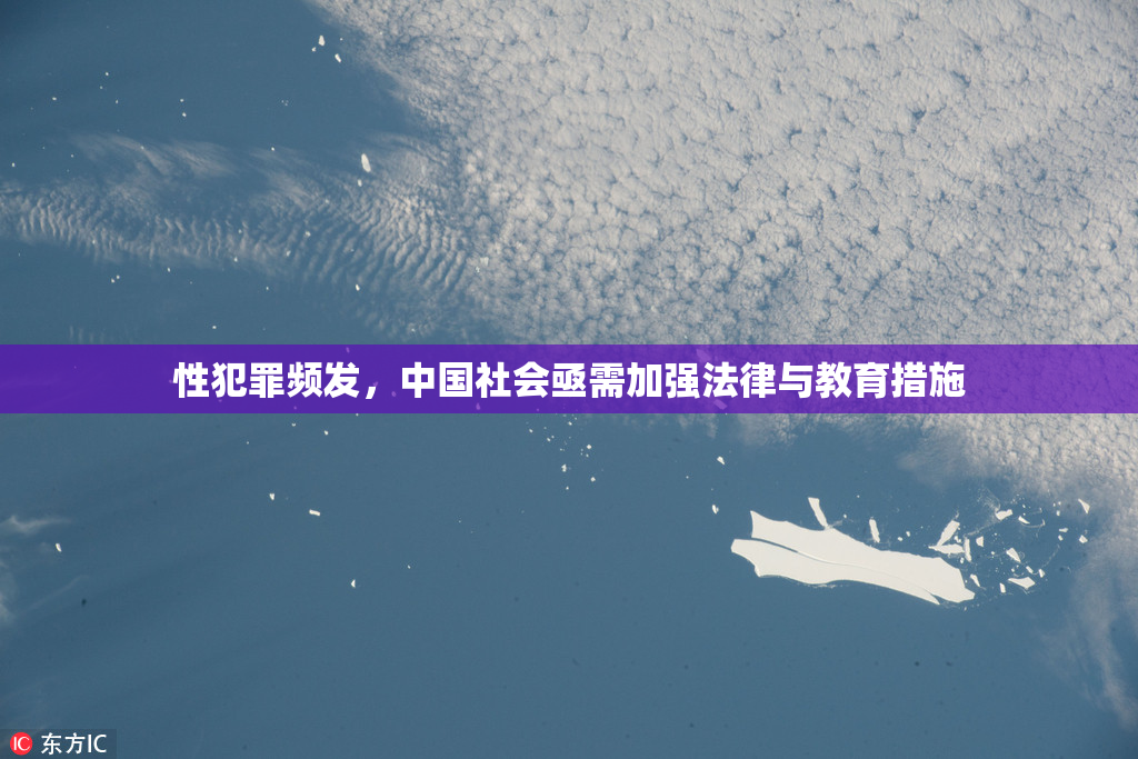 性犯罪频发，中国社会亟需加强法律与教育措施