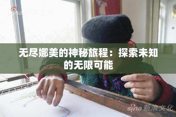 无尽娜美的神秘旅程：探索未知的无限可能