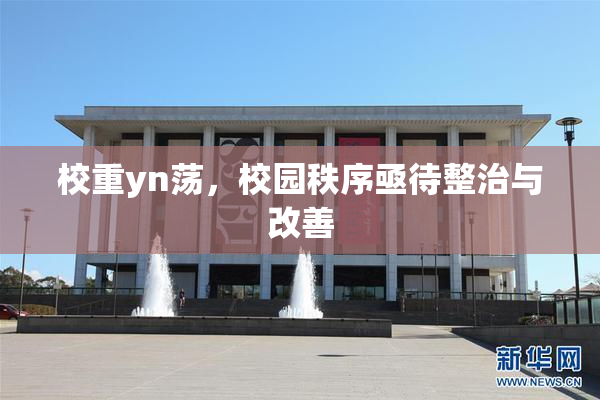 校重yn荡，校园秩序亟待整治与改善
