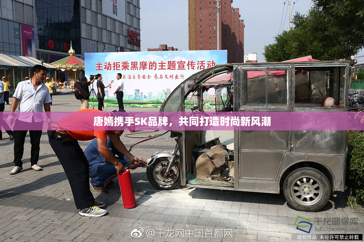 唐嫣携手SK品牌，共同打造时尚新风潮