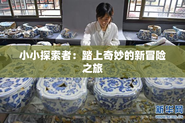 小小探索者：踏上奇妙的新冒险之旅