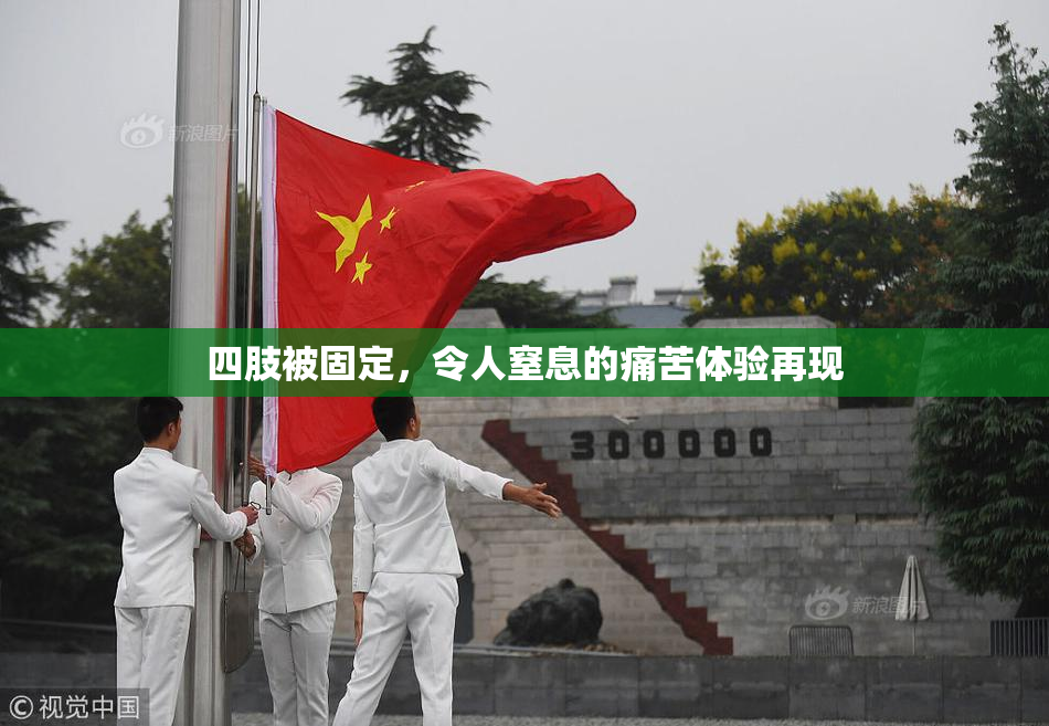 四肢被固定，令人窒息的痛苦体验再现