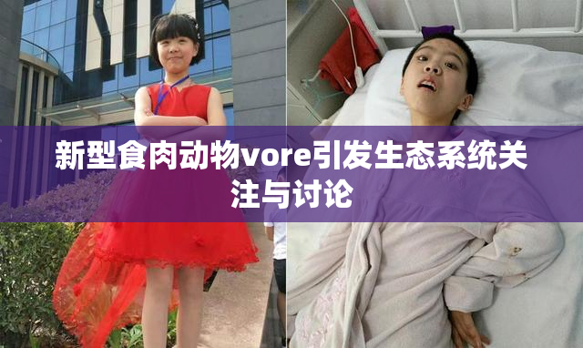 新型食肉动物vore引发生态系统关注与讨论