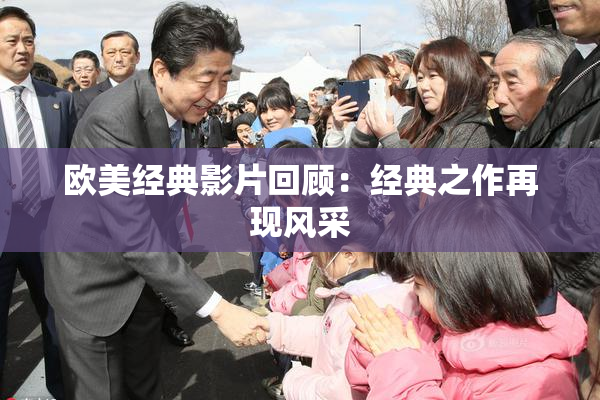 欧美经典影片回顾：经典之作再现风采