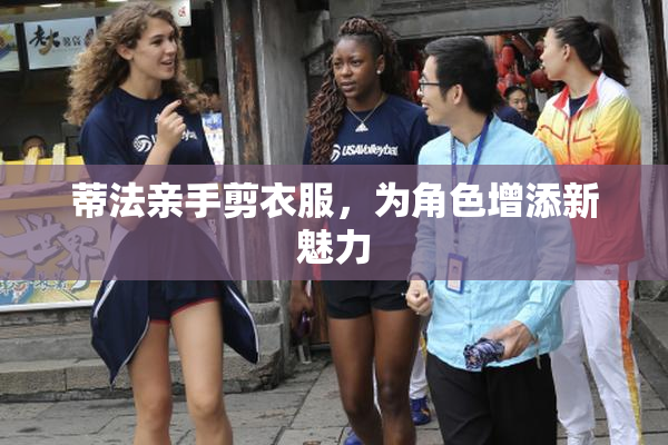 蒂法亲手剪衣服，为角色增添新魅力