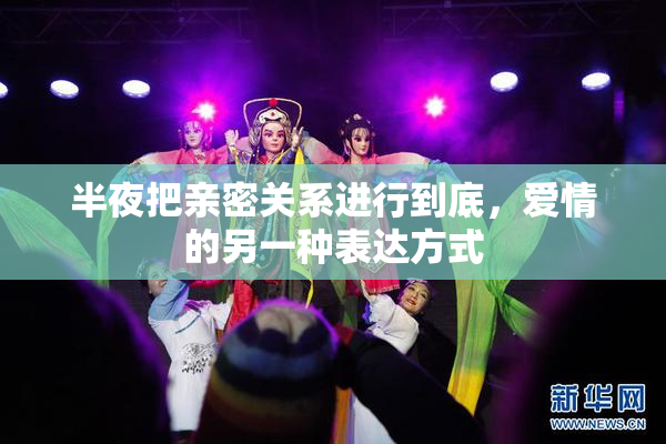 半夜把亲密关系进行到底，爱情的另一种表达方式