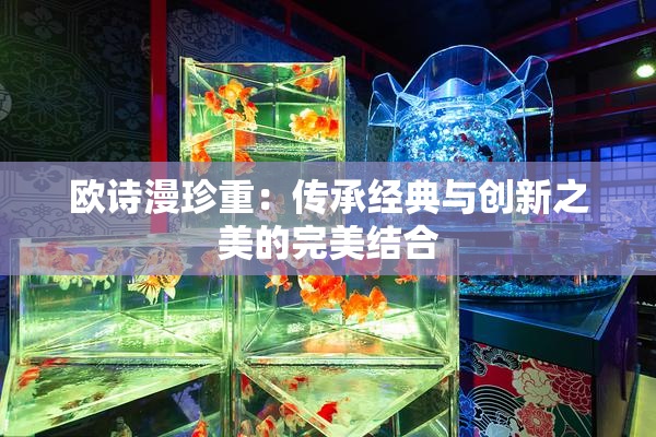 欧诗漫珍重：传承经典与创新之美的完美结合