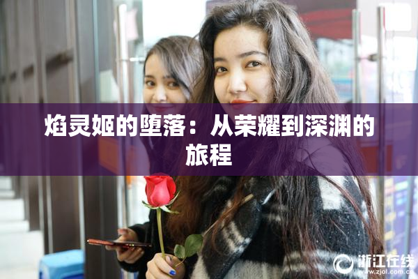 焰灵姬的堕落：从荣耀到深渊的旅程