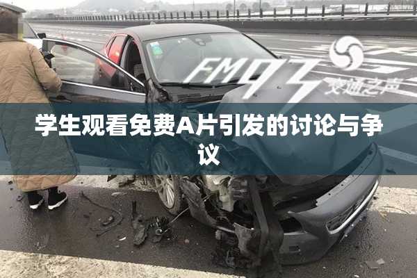 学生观看免费A片引发的讨论与争议