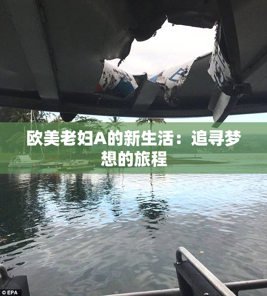 欧美老妇A的新生活：追寻梦想的旅程