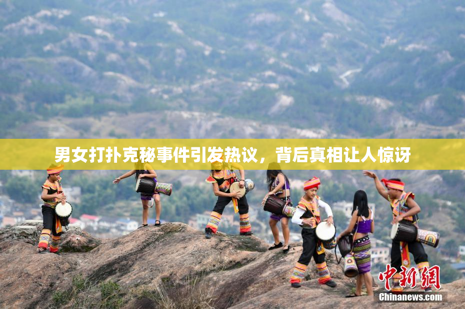 男女打扑克秘事件引发热议，背后真相让人惊讶