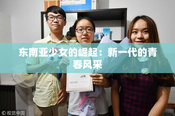 东南亚少女的崛起：新一代的青春风采