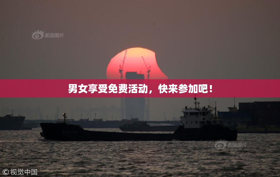 男女享受免费活动，快来参加吧！
