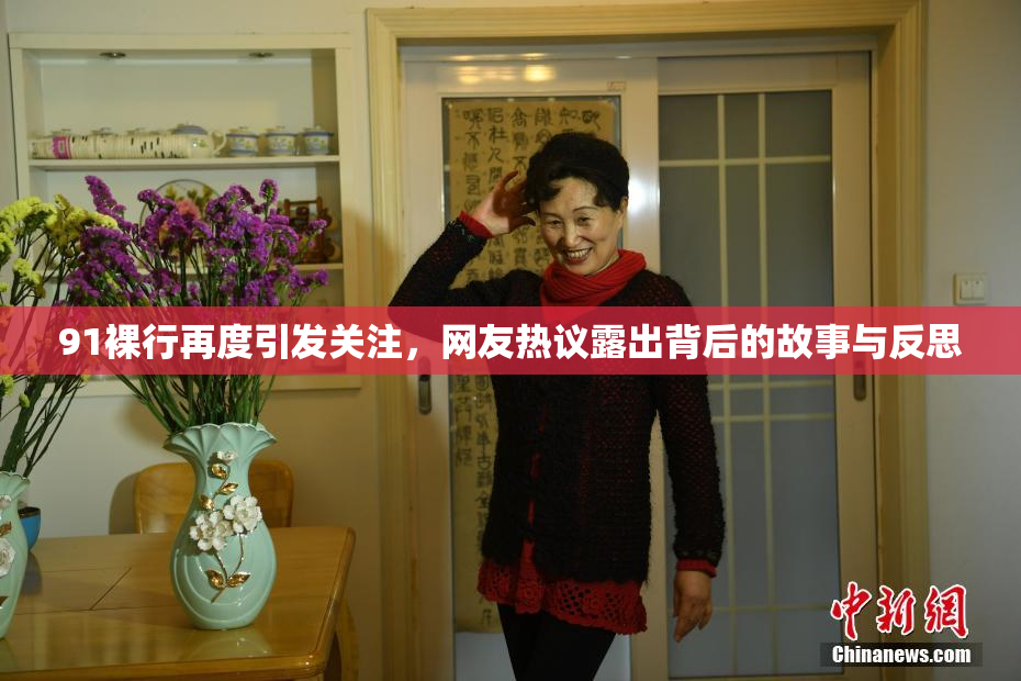 91裸行再度引发关注，网友热议露出背后的故事与反思