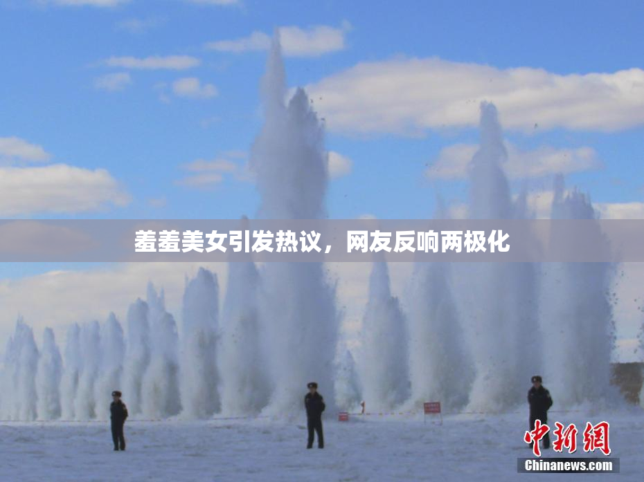 羞羞美女引发热议，网友反响两极化