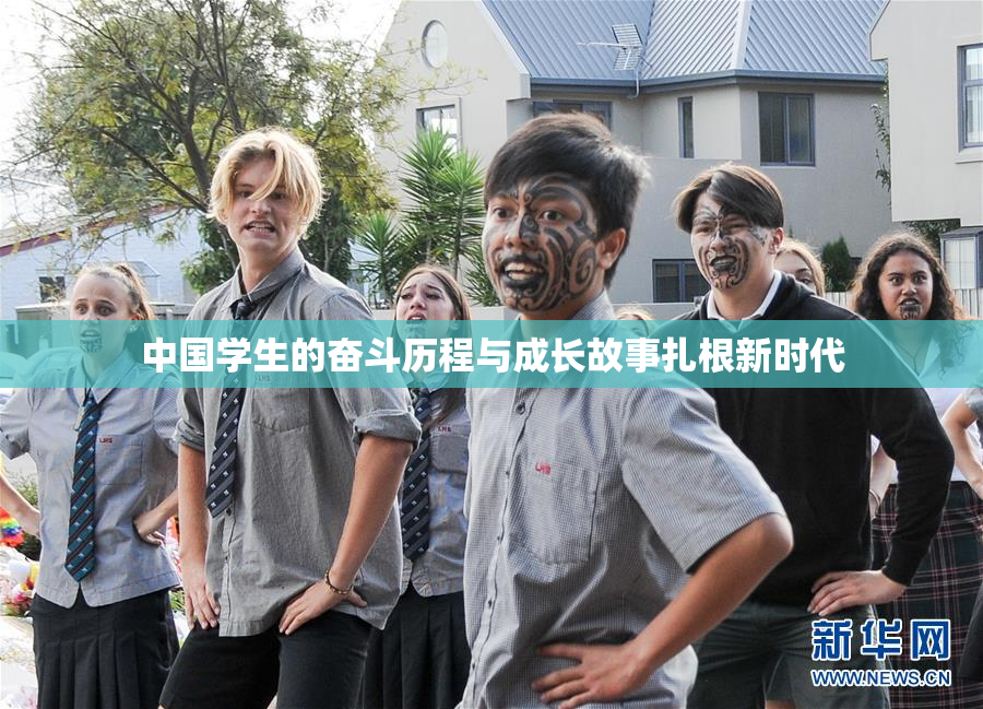 中国学生的奋斗历程与成长故事扎根新时代