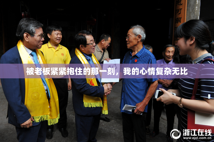 被老板紧紧抱住的那一刻，我的心情复杂无比