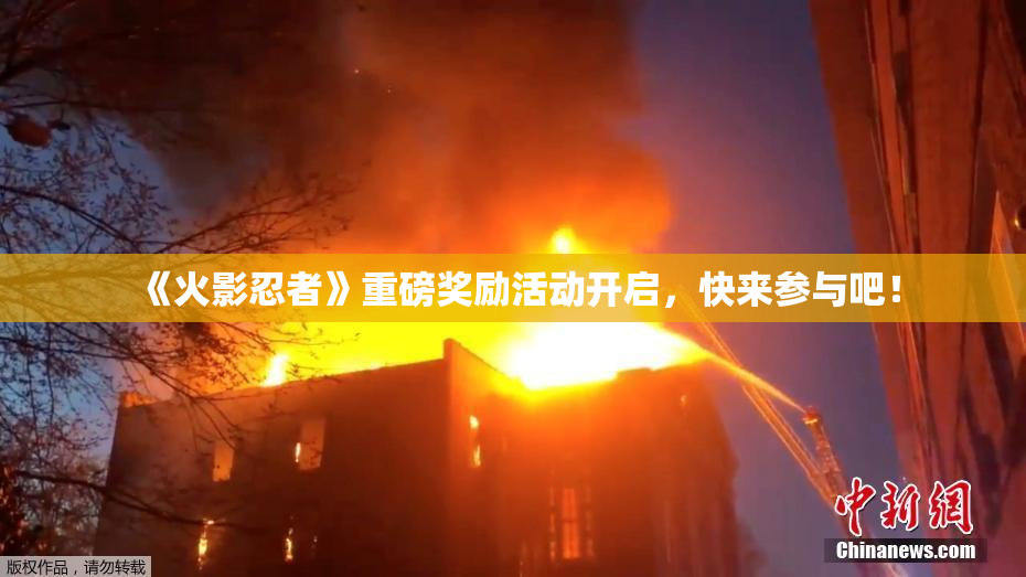 《火影忍者》重磅奖励活动开启，快来参与吧！