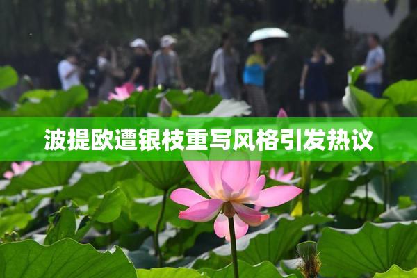 波提欧遭银枝重写风格引发热议