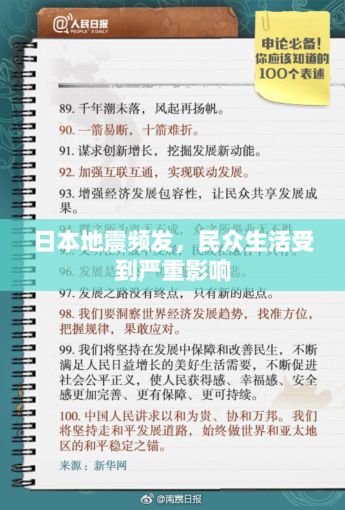 日本地震频发，民众生活受到严重影响