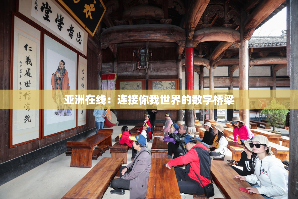 亚洲在线：连接你我世界的数字桥梁