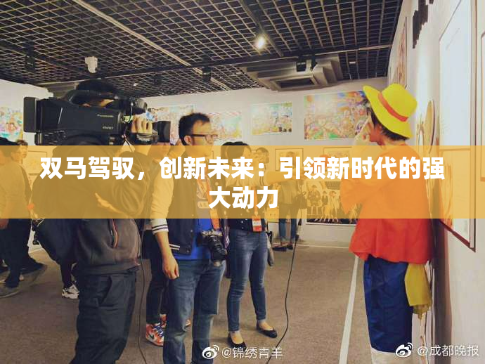 双马驾驭，创新未来：引领新时代的强大动力