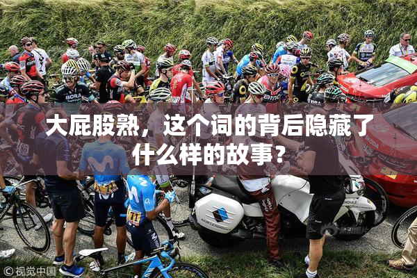 大屁股熟，这个词的背后隐藏了什么样的故事？