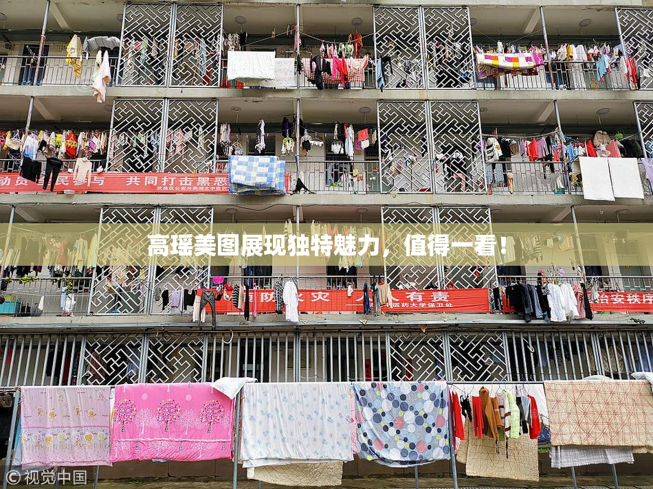 高瑶美图展现独特魅力，值得一看！