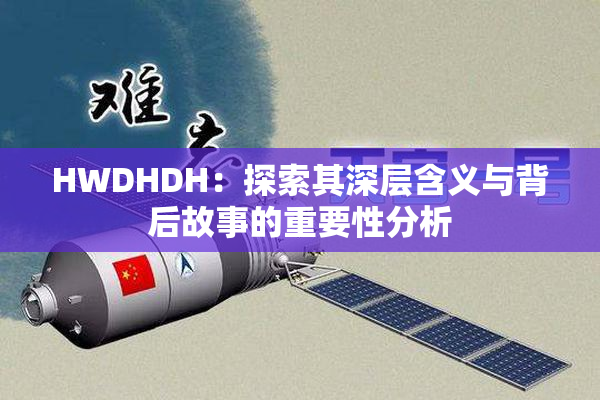 HWDHDH：探索其深层含义与背后故事的重要性分析