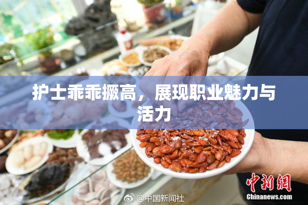 护士乖乖撅高，展现职业魅力与活力