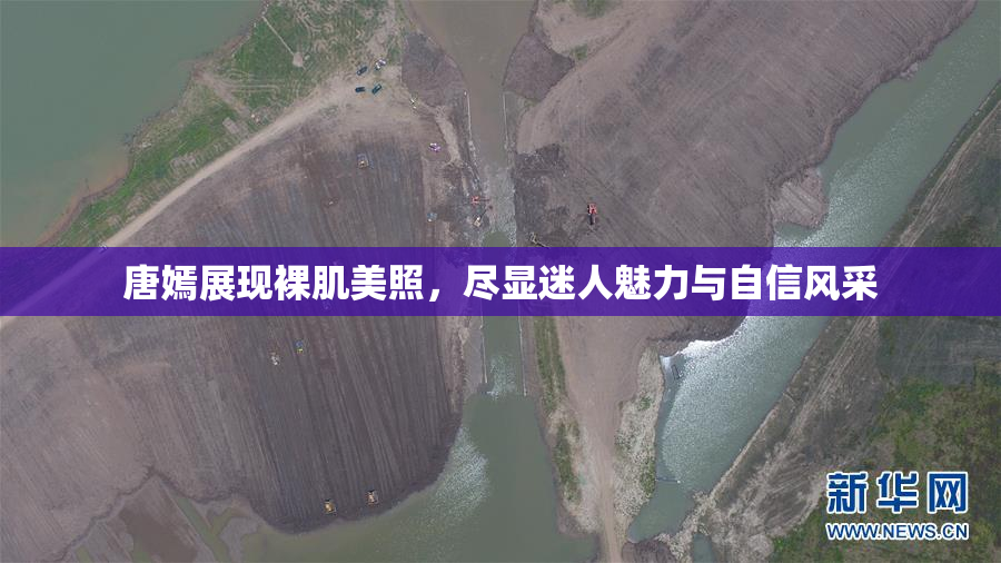 唐嫣展现裸肌美照，尽显迷人魅力与自信风采