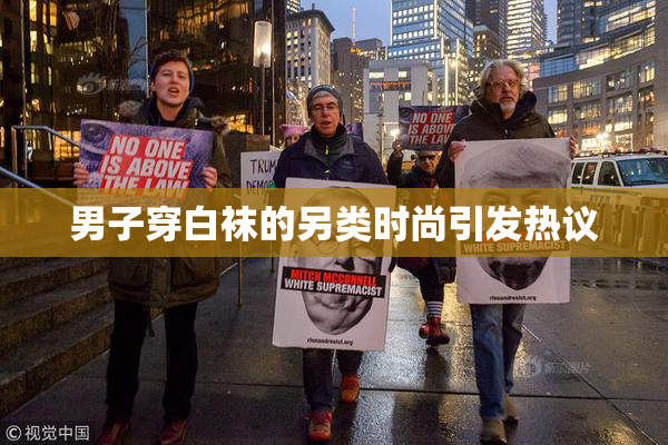 男子穿白袜的另类时尚引发热议