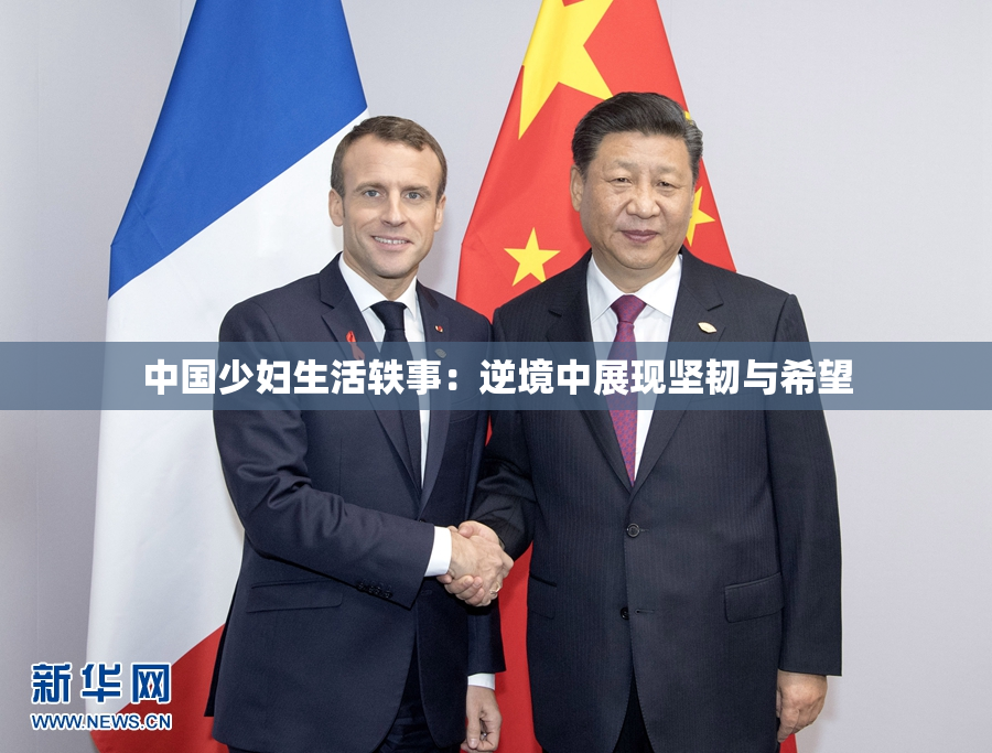中国少妇生活轶事：逆境中展现坚韧与希望