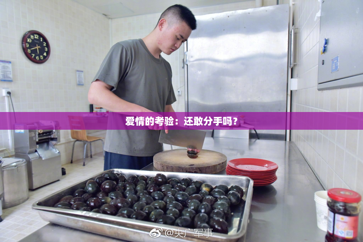 爱情的考验：还敢分手吗？