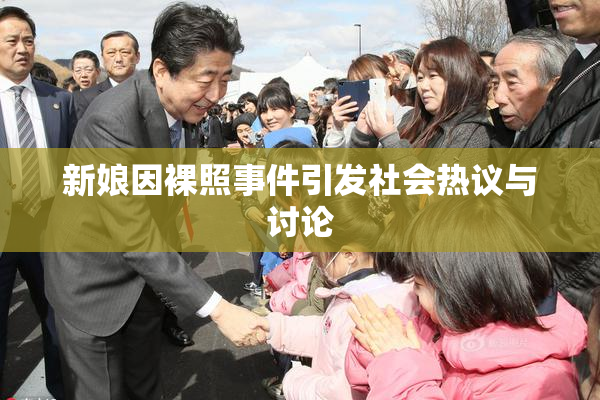 新娘因裸照事件引发社会热议与讨论