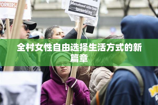 全村女性自由选择生活方式的新篇章