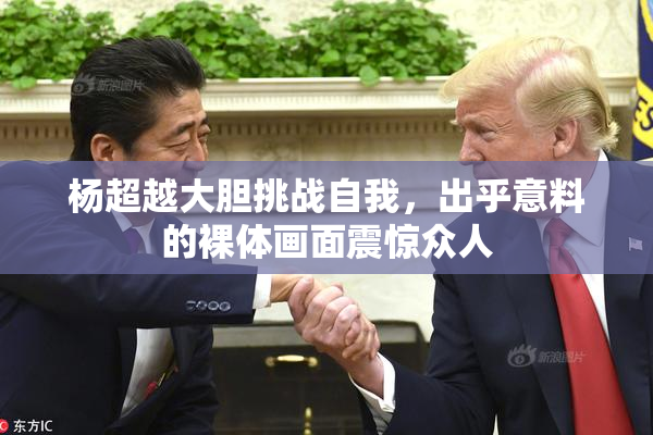 杨超越大胆挑战自我，出乎意料的裸体画面震惊众人