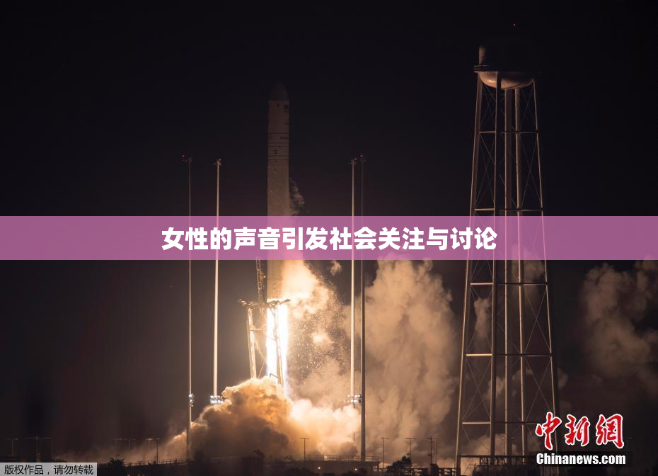 女性的声音引发社会关注与讨论