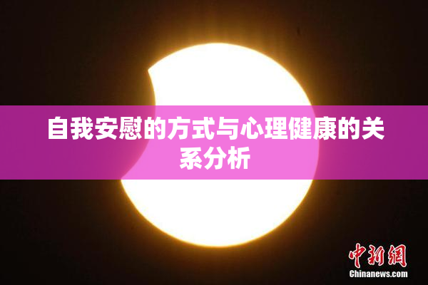 自我安慰的方式与心理健康的关系分析