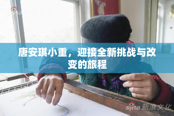 唐安琪小重，迎接全新挑战与改变的旅程