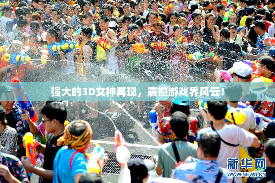 强大的3D女神再现，震撼游戏界风云！