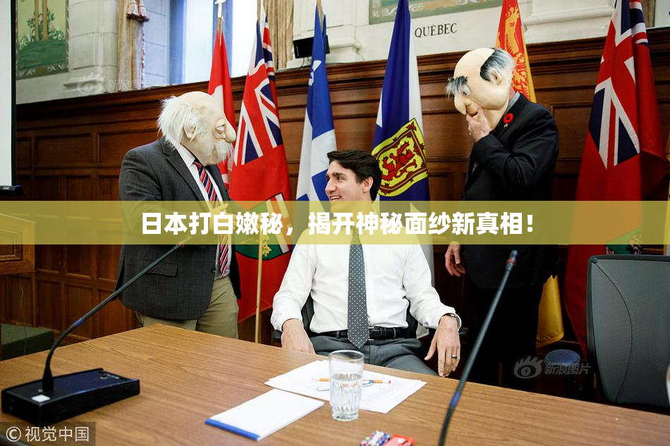 日本打白嫩秘，揭开神秘面纱新真相！