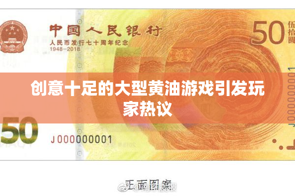创意十足的大型黄油游戏引发玩家热议