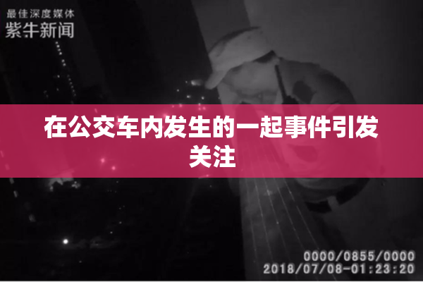 在公交车内发生的一起事件引发关注