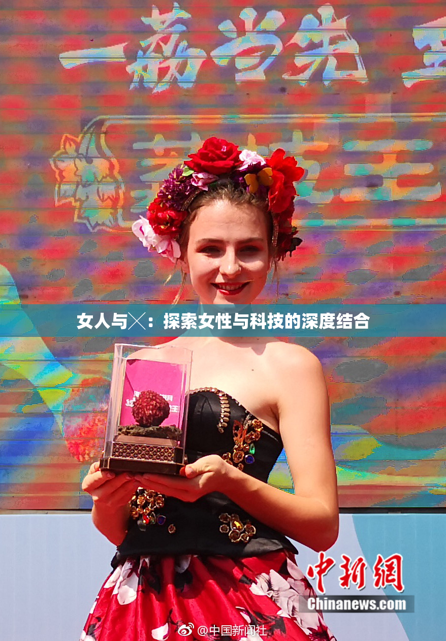 女人与╳：探索女性与科技的深度结合